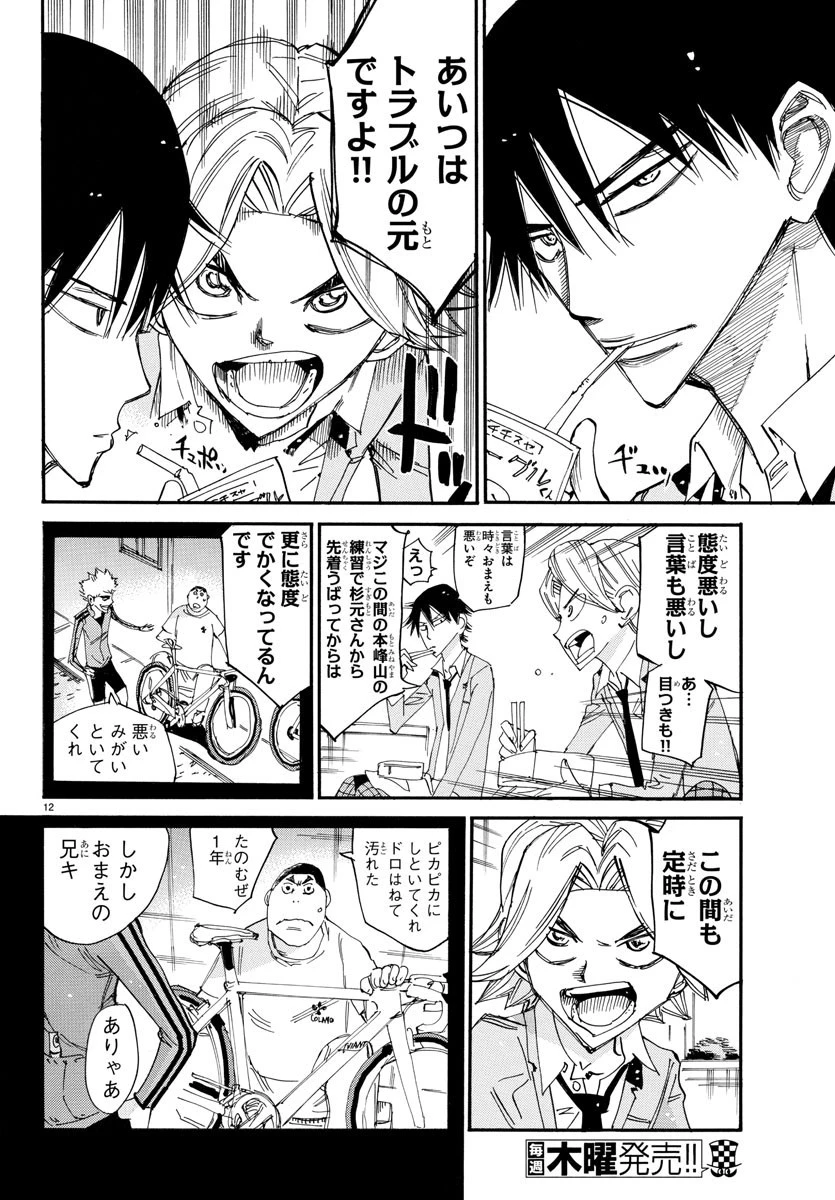 弱虫ペダル 第645話 - 12