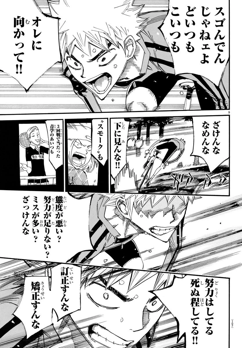 弱虫ペダル 第648話 - 9