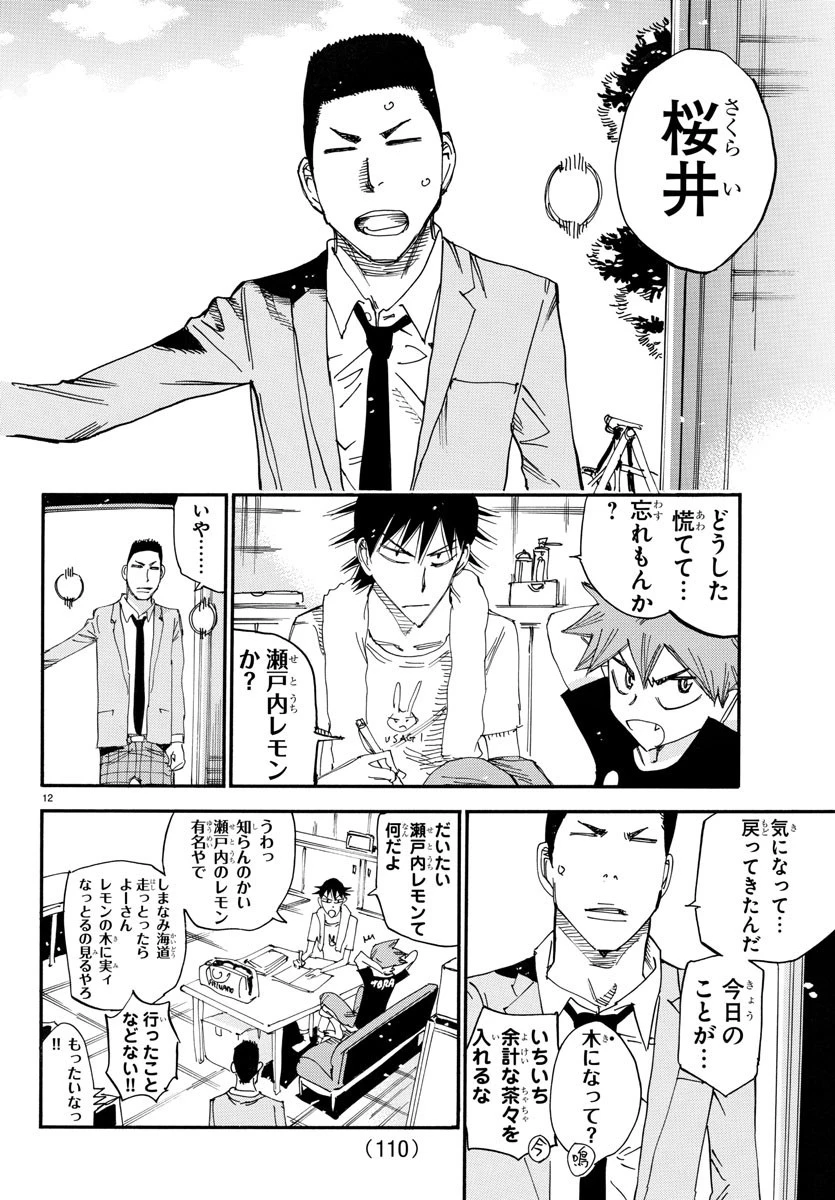 弱虫ペダル 第648話 - 12