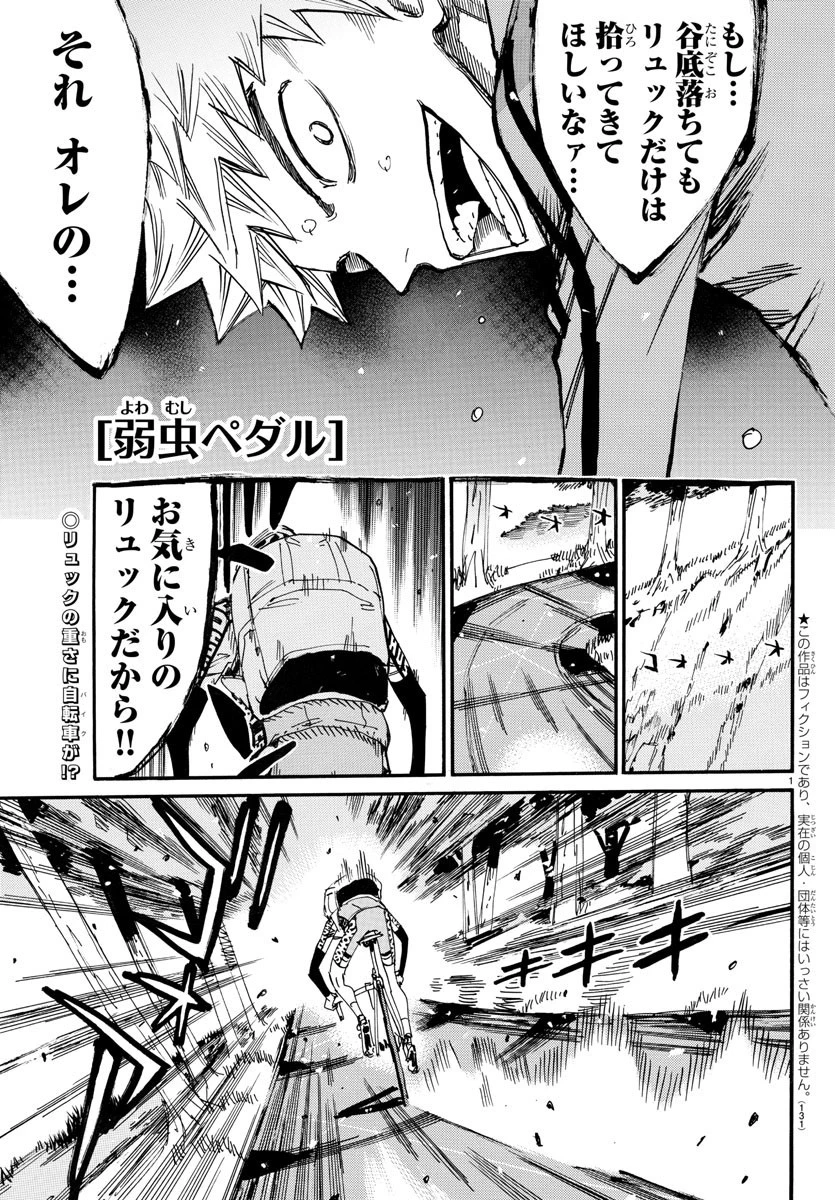 弱虫ペダル 第650話 - 1