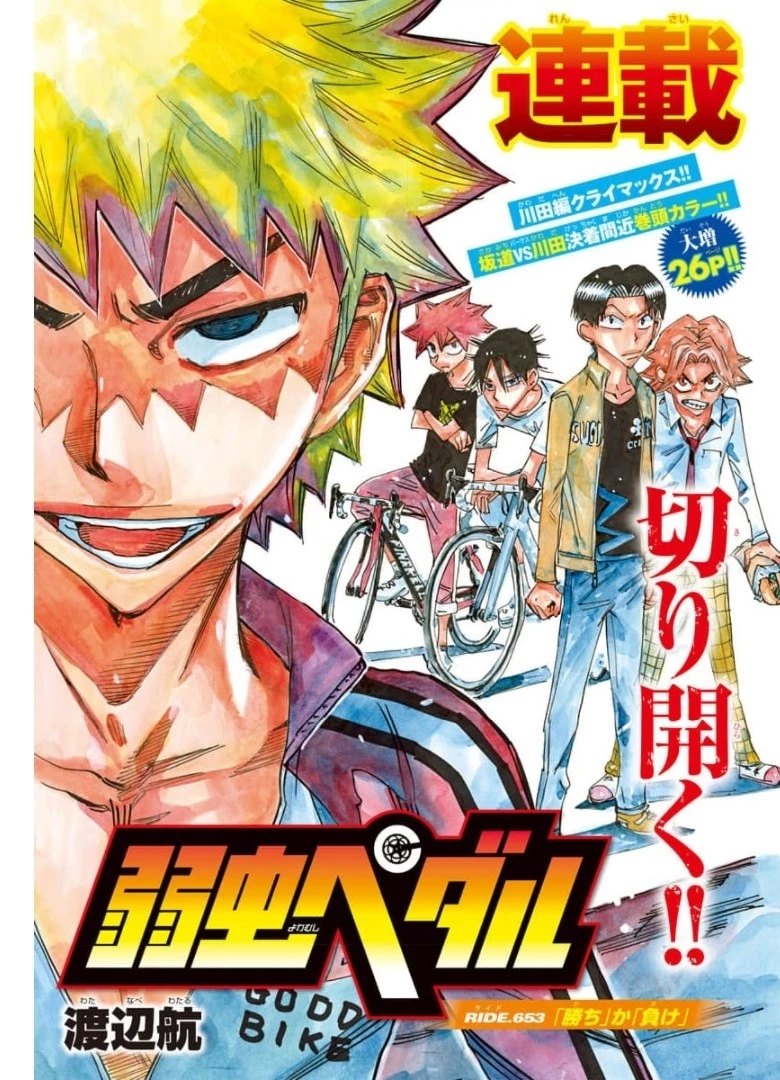 弱虫ペダル 第653話 - 2