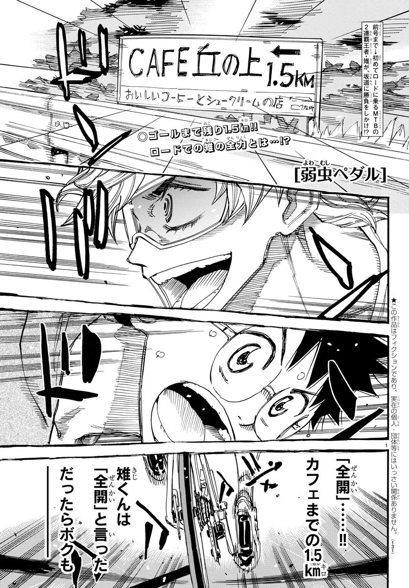 弱虫ペダル 第659話 - 1
