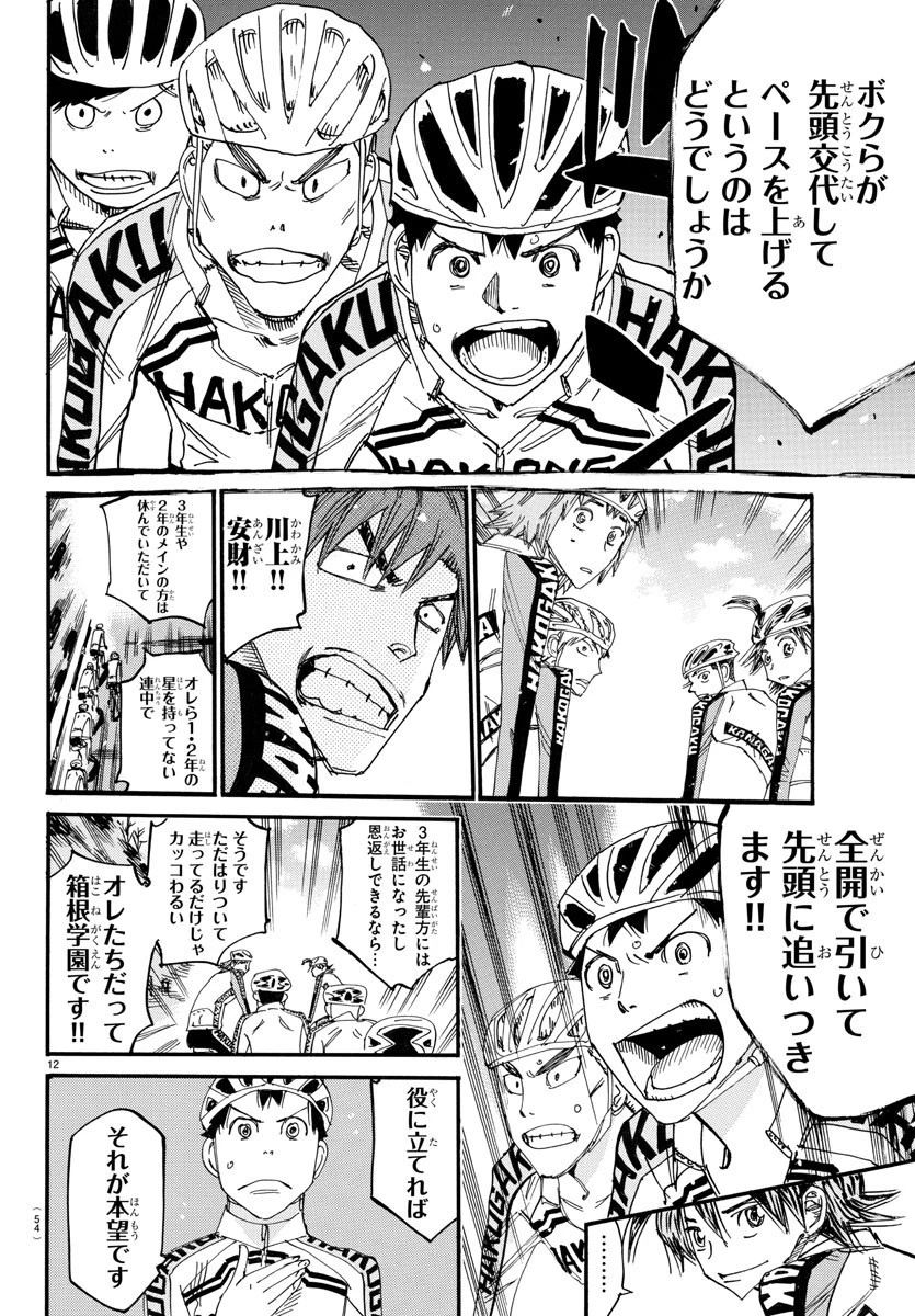 弱虫ペダル 第669話 - 12
