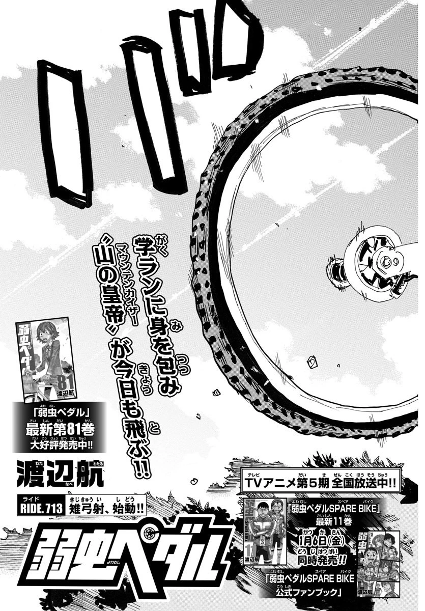 弱虫ペダル 第713話 - 3