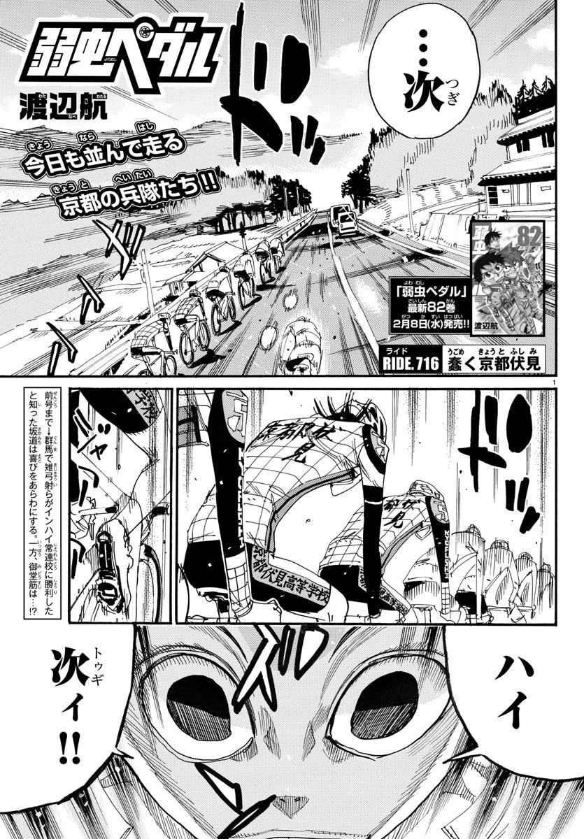 弱虫ペダル 第716話 - 1