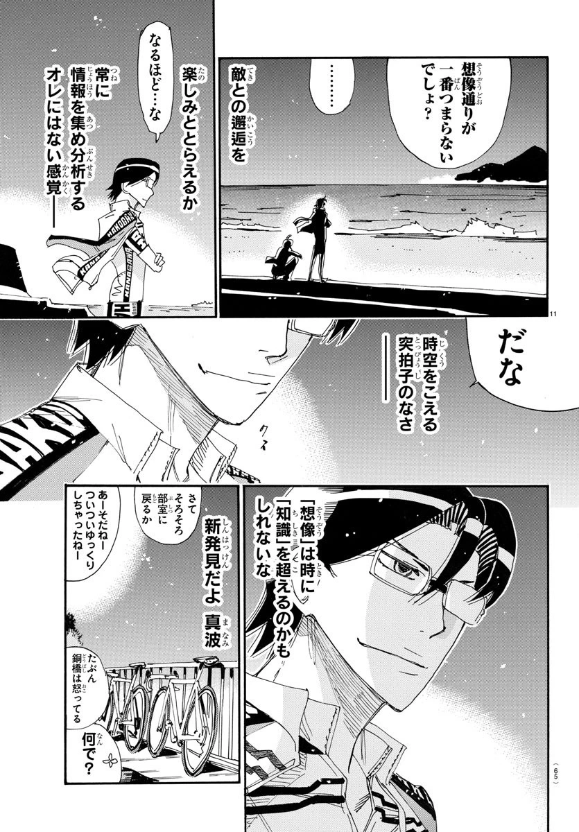 弱虫ペダル 第717話 - 11