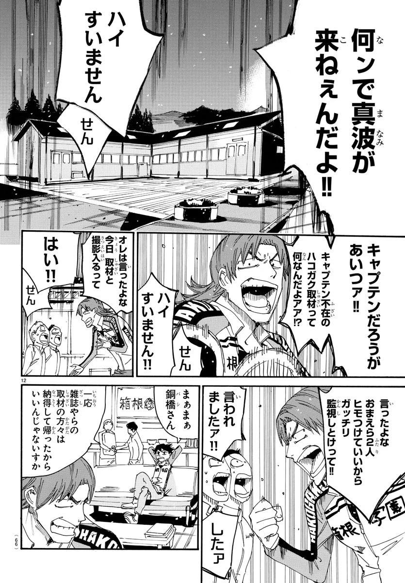 弱虫ペダル 第717話 - 12