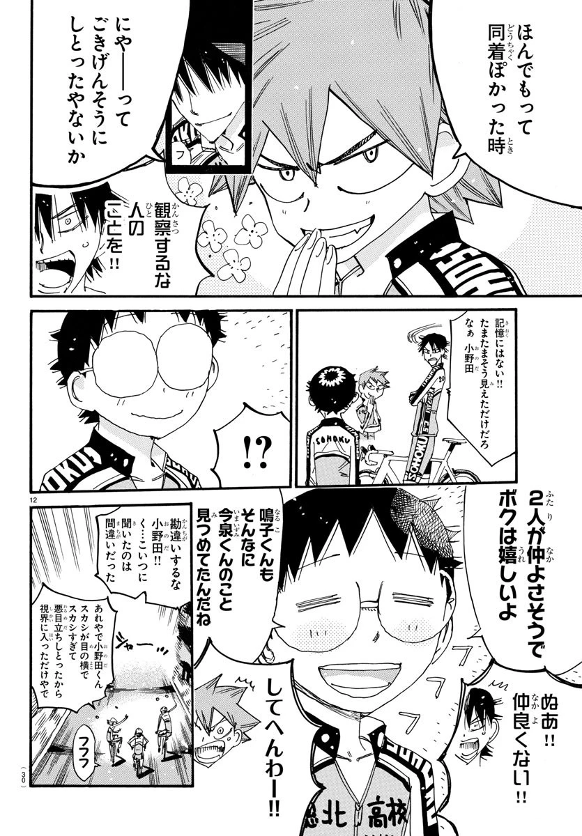 弱虫ペダル 第735話 - 14