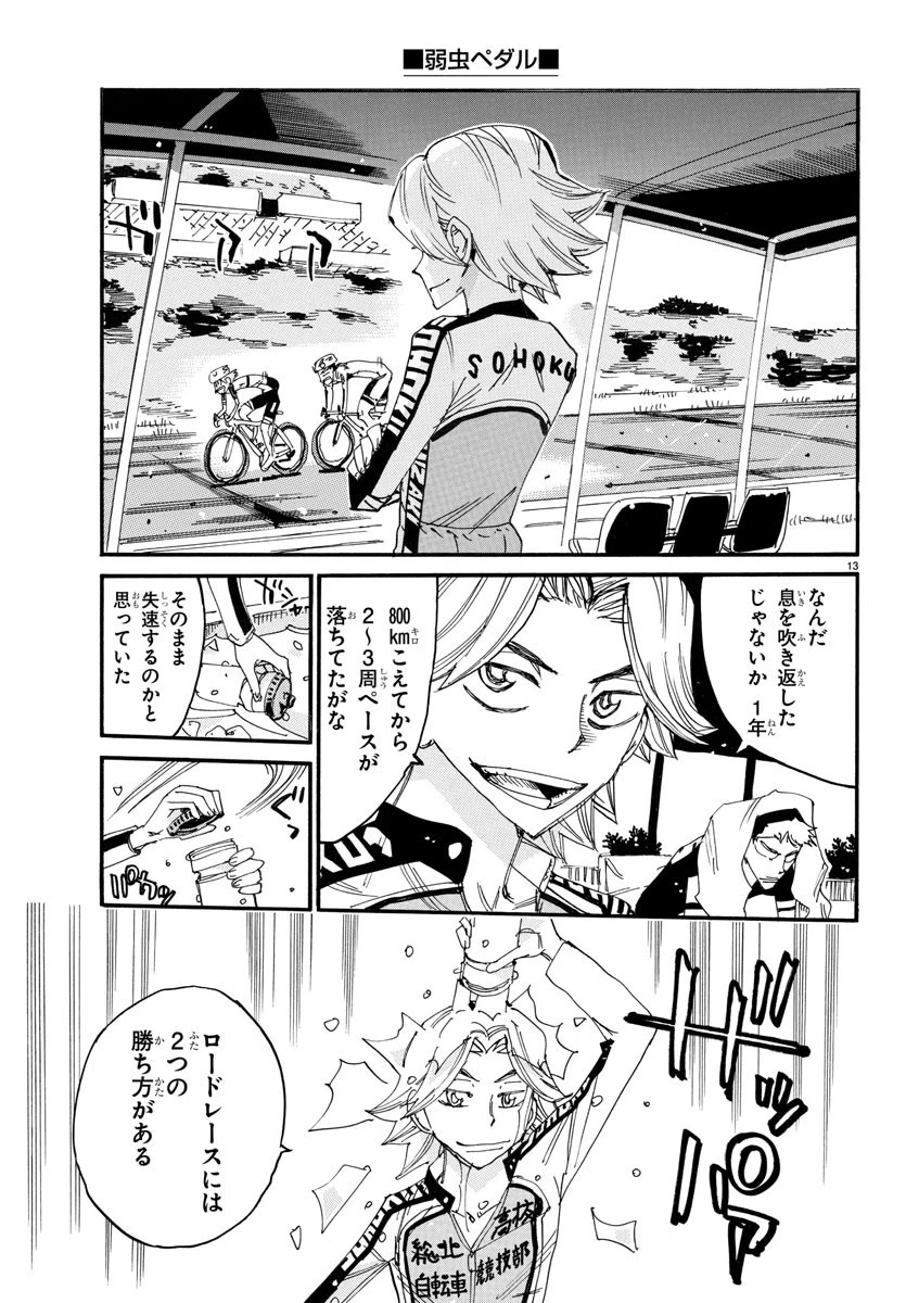 弱虫ペダル 第739話 - 13