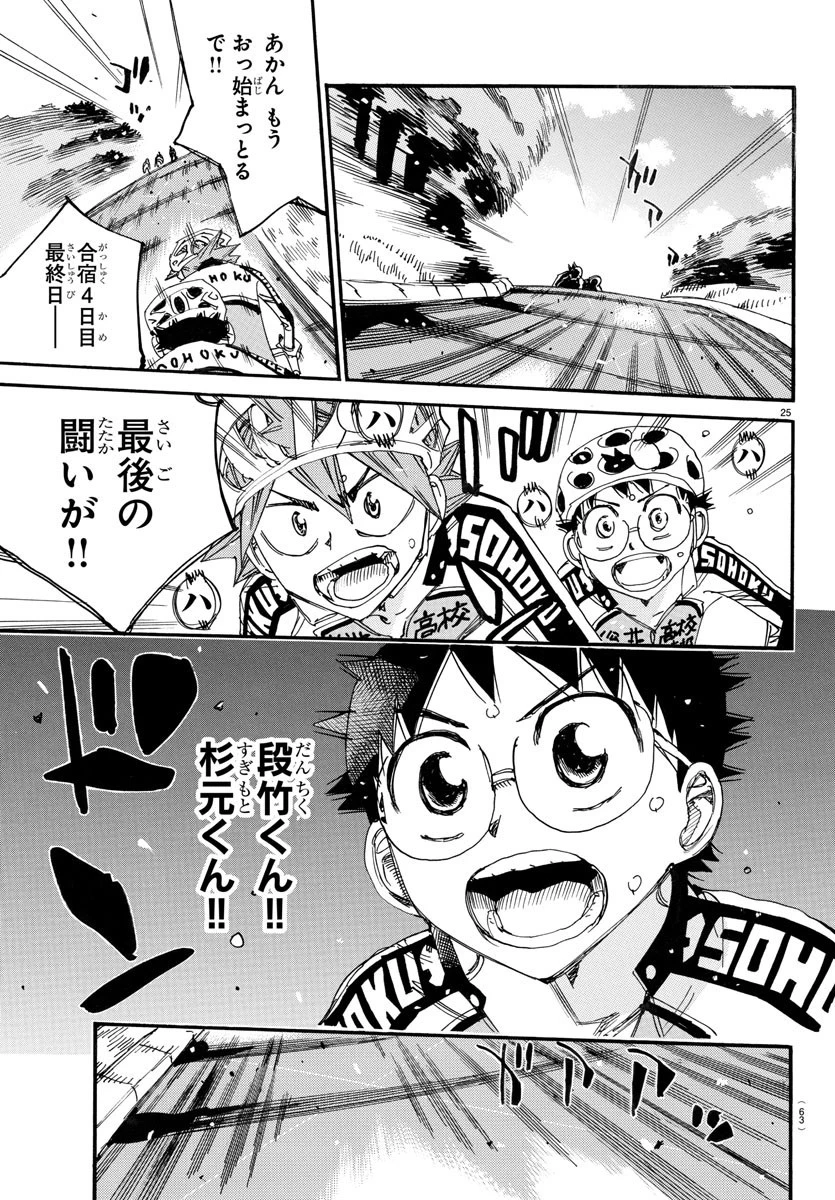弱虫ペダル 第739話 - 25