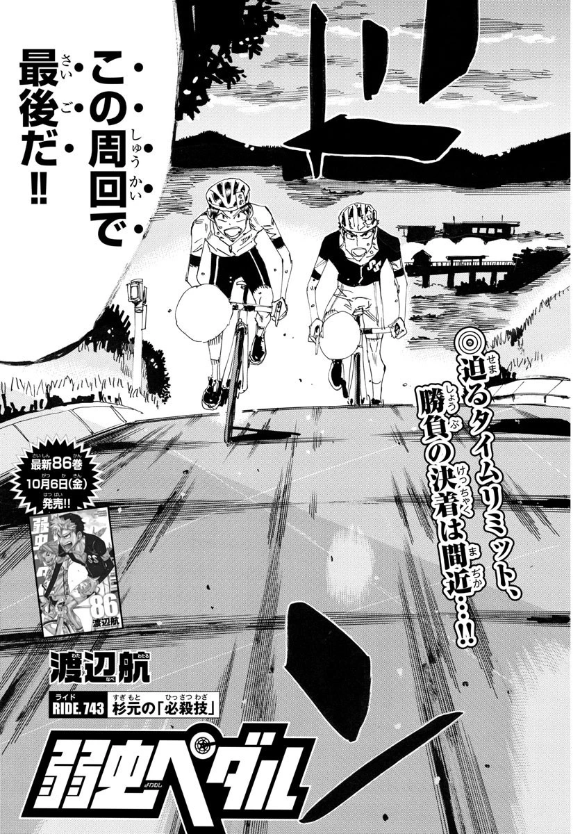 弱虫ペダル 第743話 - 3