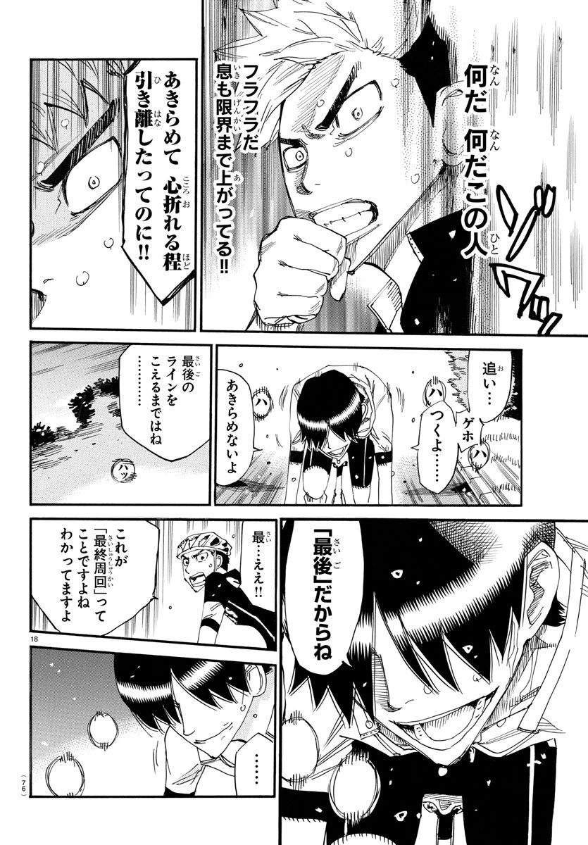 弱虫ペダル 第743話 - 18