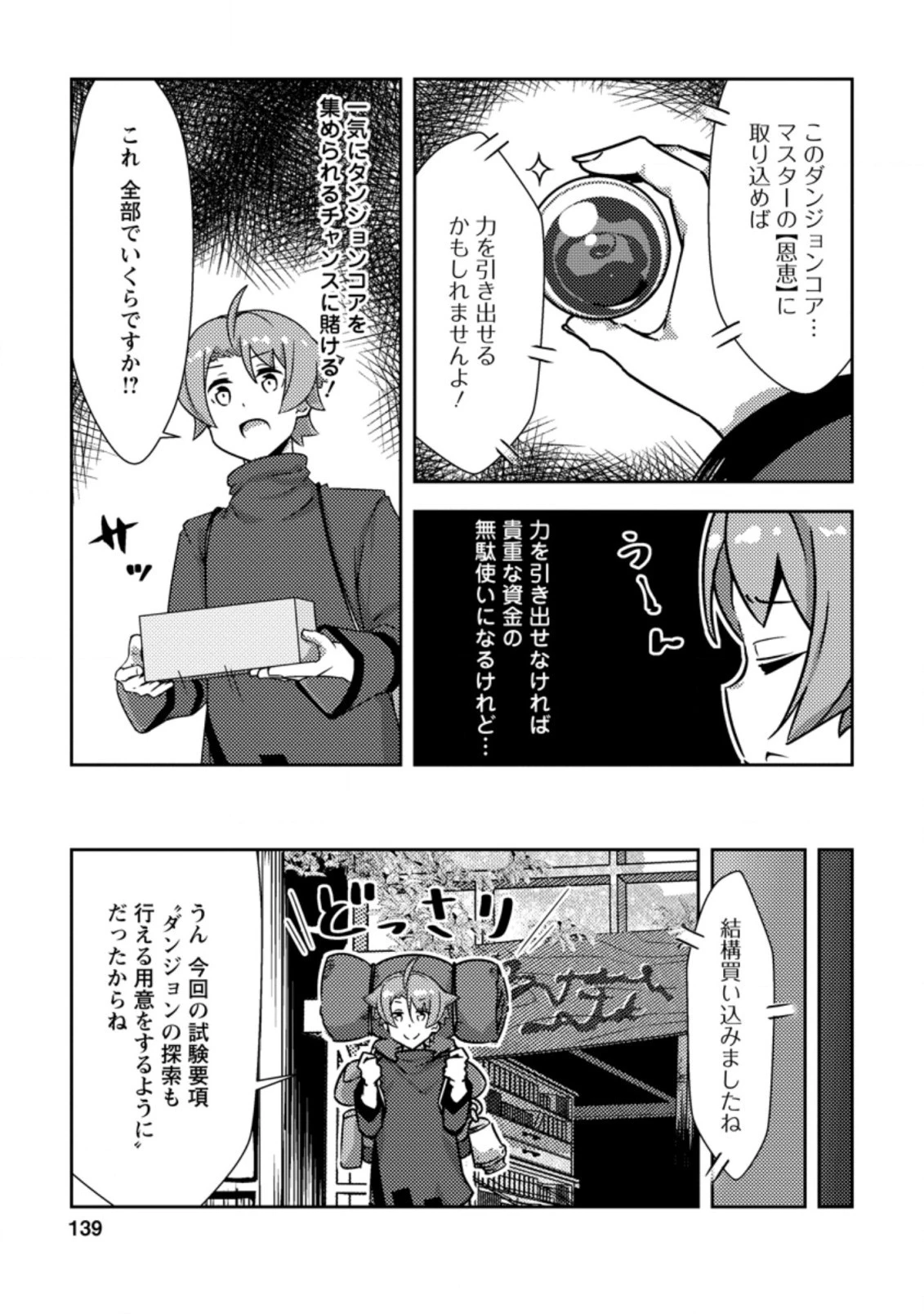 ダンジョンだらけの異世界に転生したけど僕の恩恵が最難関ダンジョンだった件 第5.2話 - 4