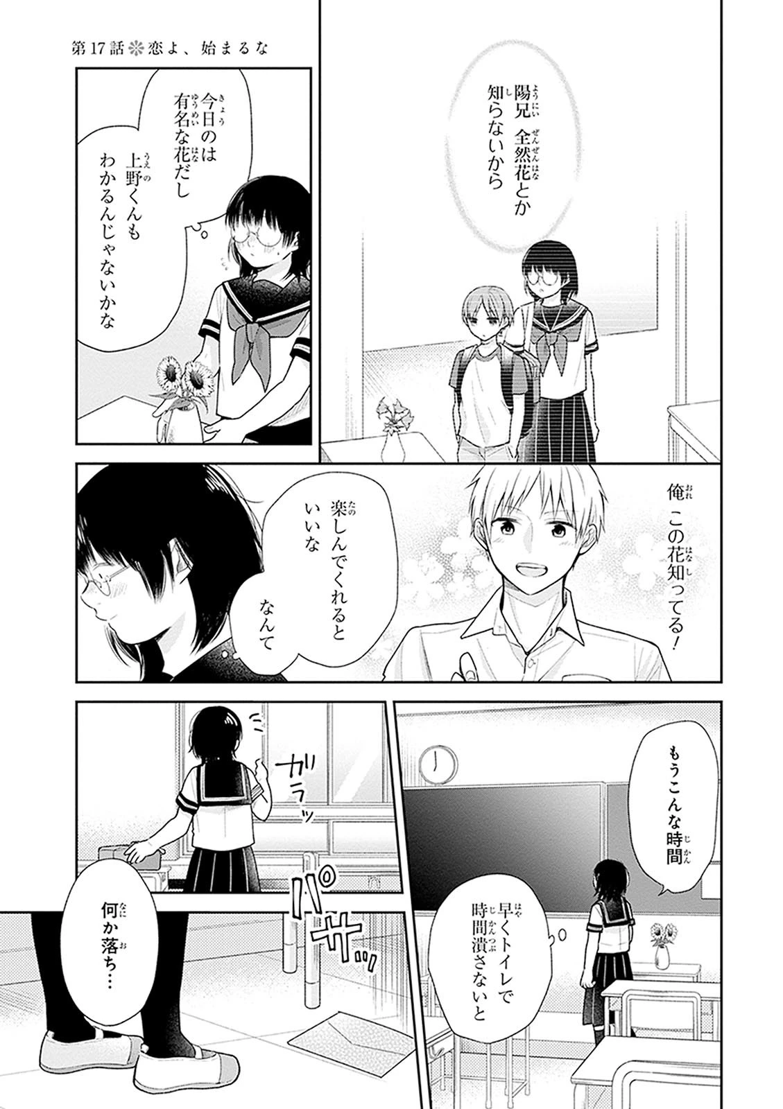 ブスに花束を。 第17話 - 1