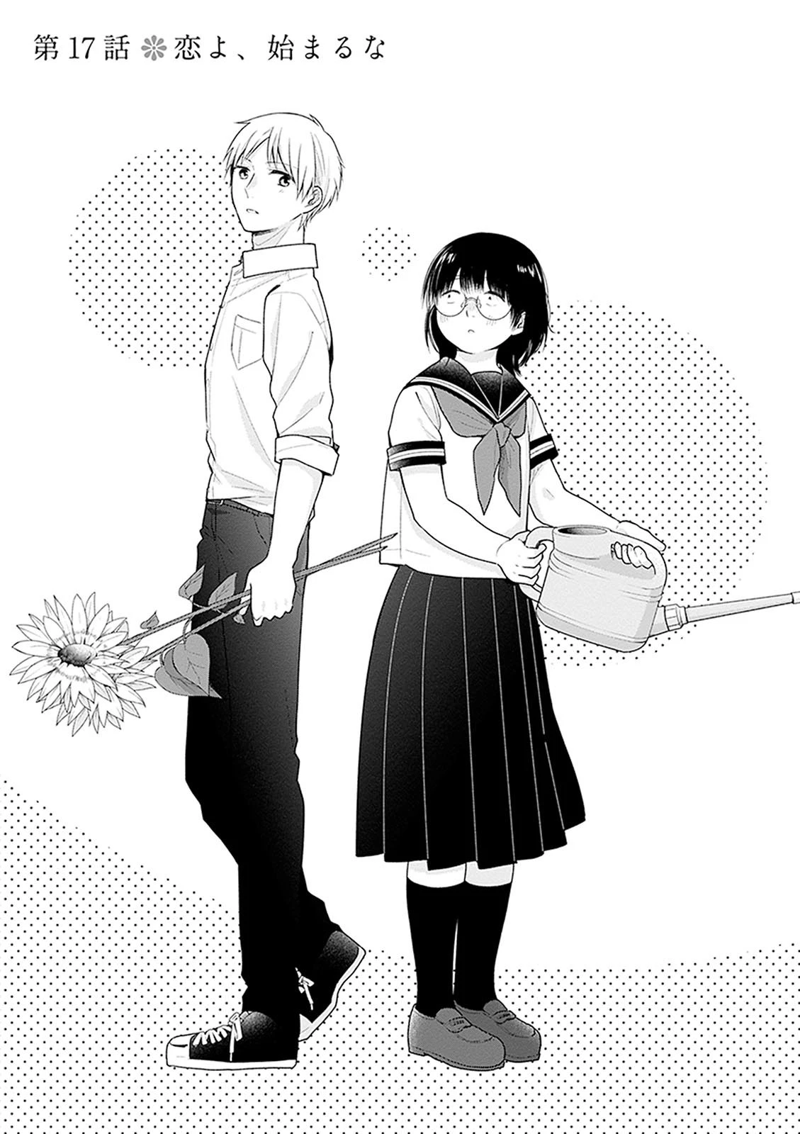 ブスに花束を。 第17話 - 3