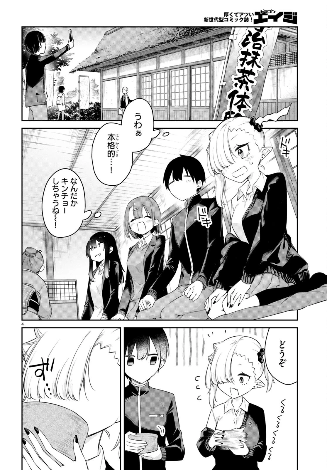 ちゃんと吸えない吸血鬼ちゃん 第40話 - 4