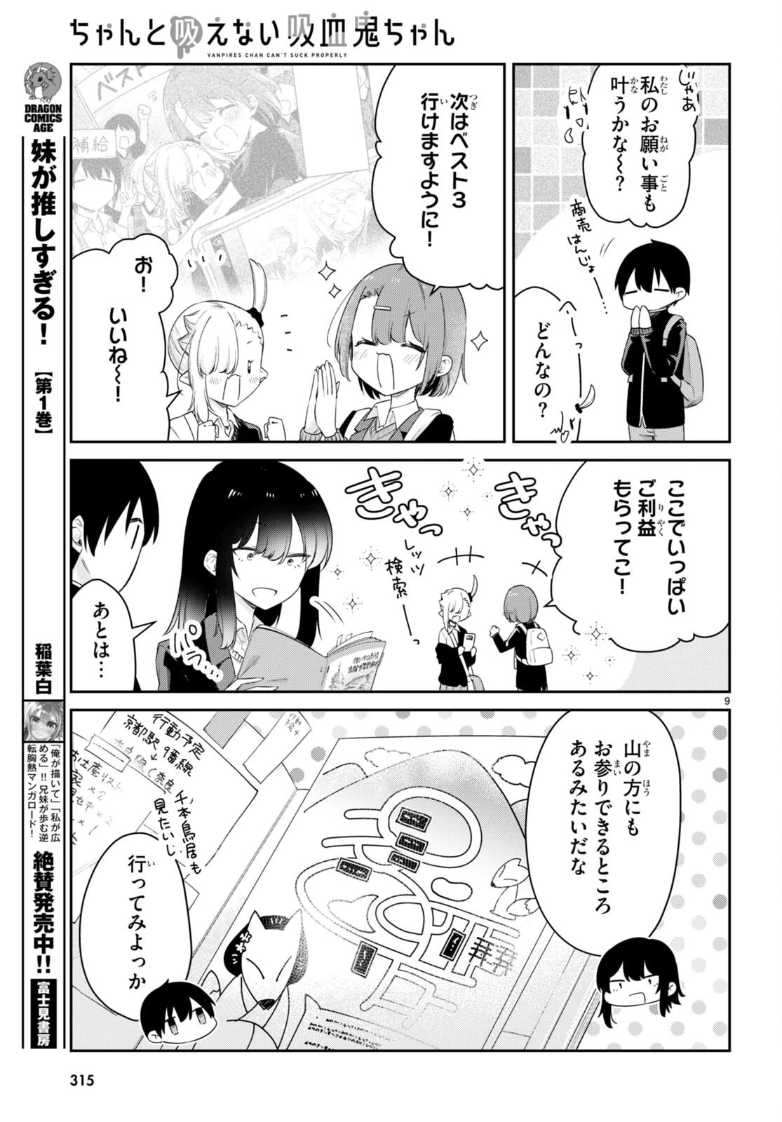 ちゃんと吸えない吸血鬼ちゃん 第40話 - 9