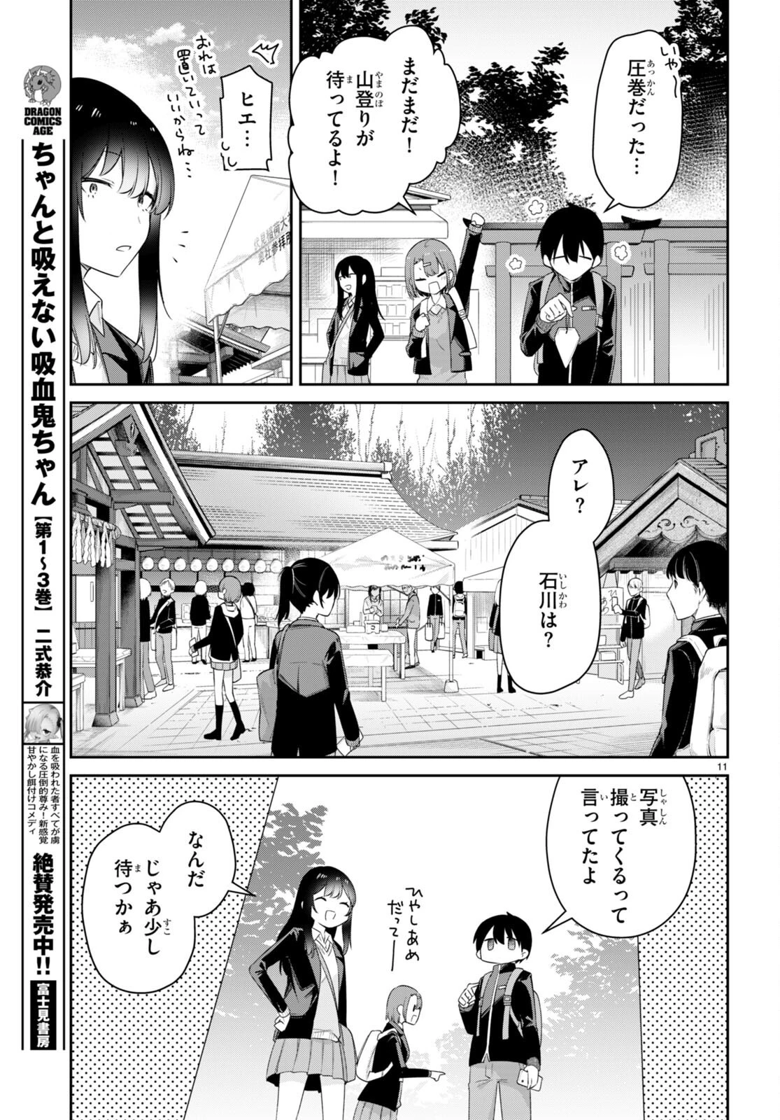 ちゃんと吸えない吸血鬼ちゃん 第40話 - 11
