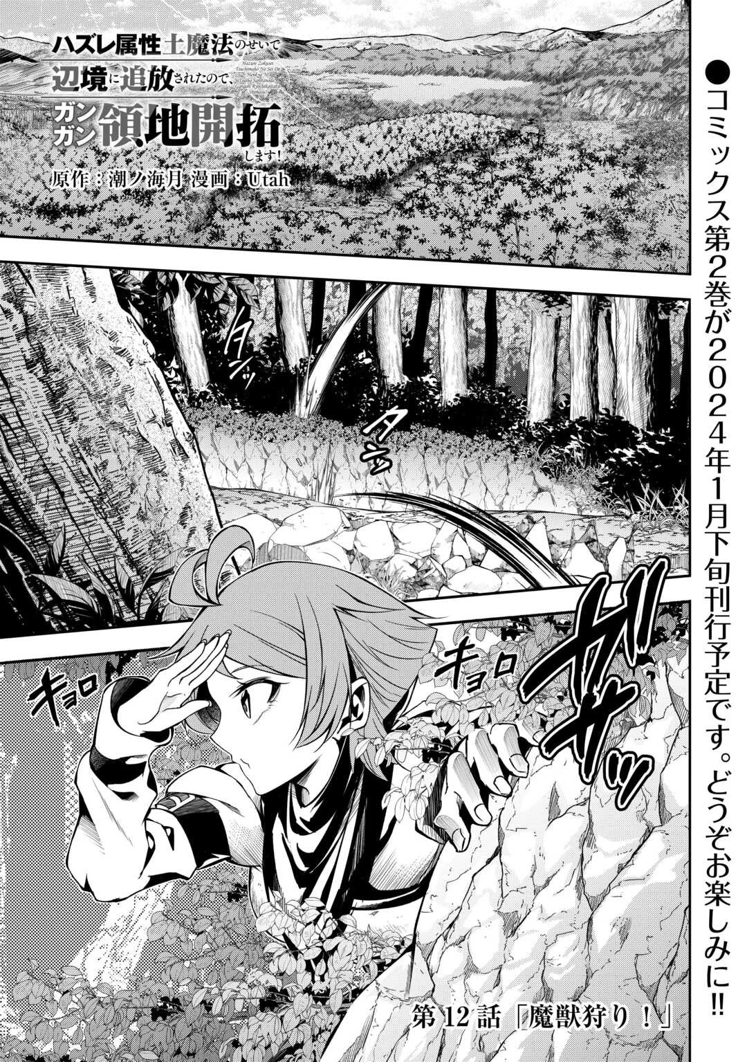 ハズレ属性土魔法のせいで辺境に追放されたので、ガンガン領地開拓します！ 第12話 - 1