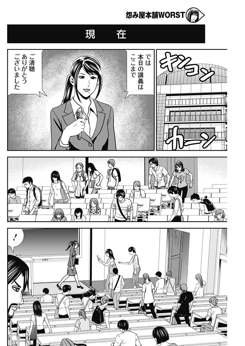 怨み屋本舗WORST 第40話 - 21
