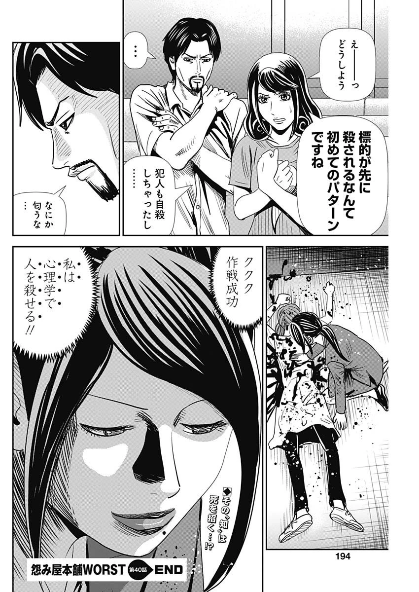 怨み屋本舗WORST 第40話 - 27