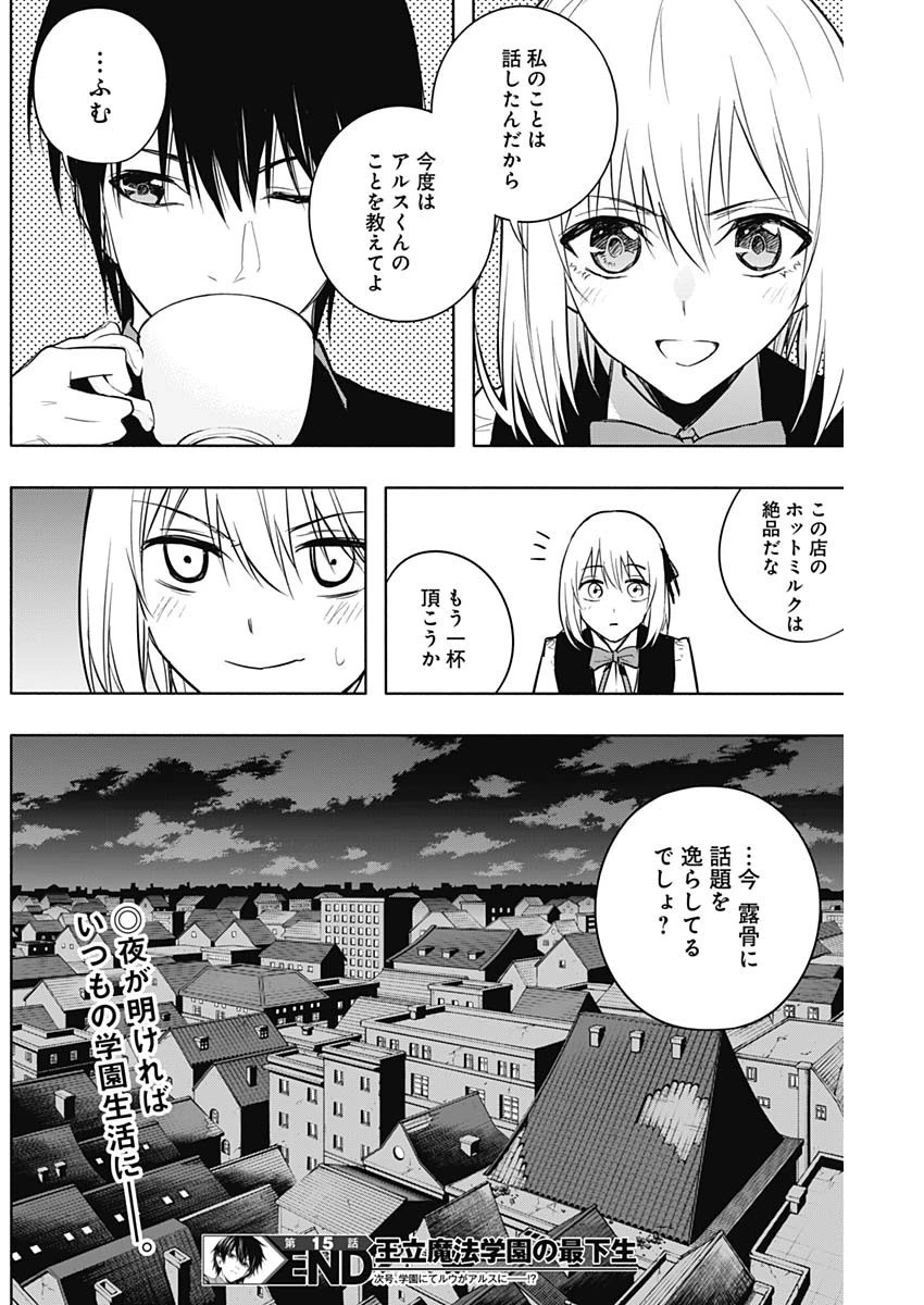 王立魔法学園の最下生～貧困街上がりの最強魔法師、貴族だらけの学園で無双する～ 第15話 - 19