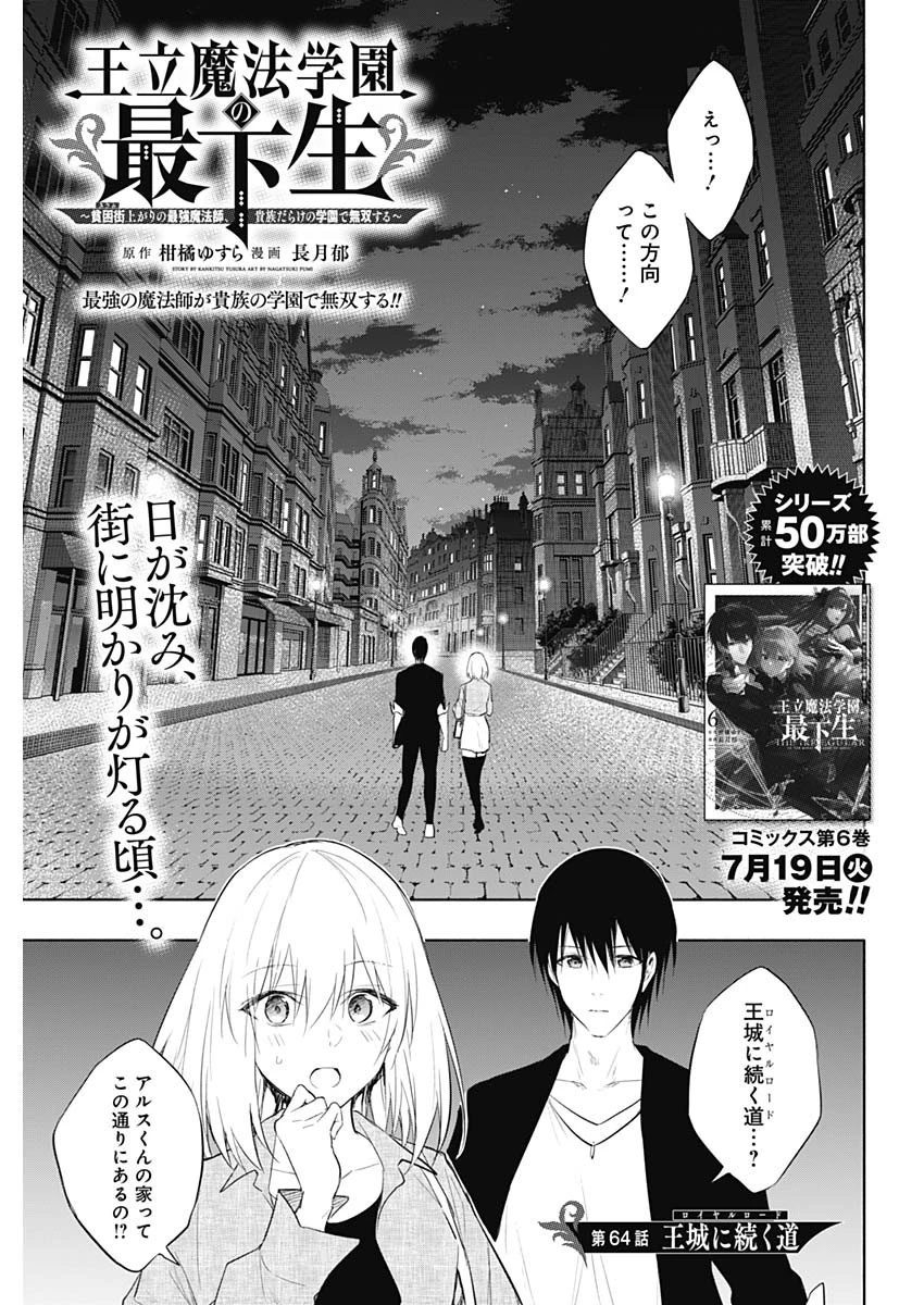 王立魔法学園の最下生～貧困街上がりの最強魔法師、貴族だらけの学園で無双する～ 第64話 - 1