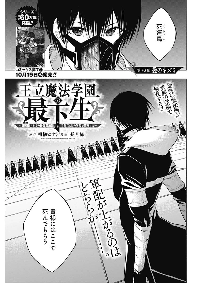 王立魔法学園の最下生～貧困街上がりの最強魔法師、貴族だらけの学園で無双する～ 第76話 - 1