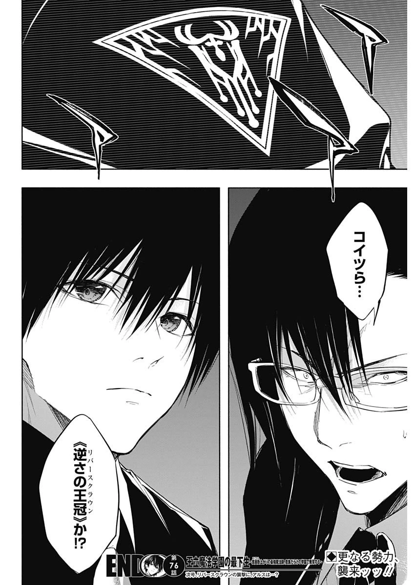 王立魔法学園の最下生～貧困街上がりの最強魔法師、貴族だらけの学園で無双する～ 第76話 - 18