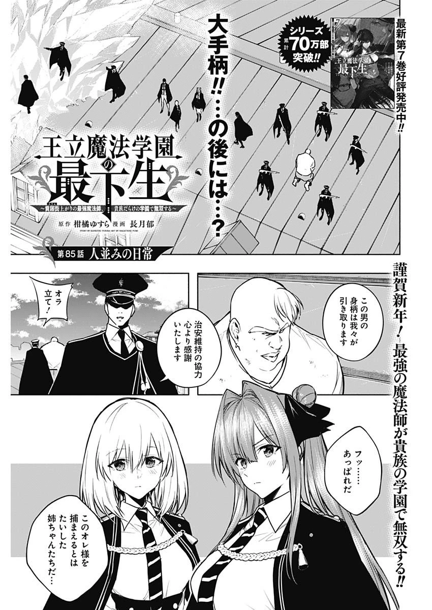 王立魔法学園の最下生～貧困街上がりの最強魔法師、貴族だらけの学園で無双する～ 第85話 - 1
