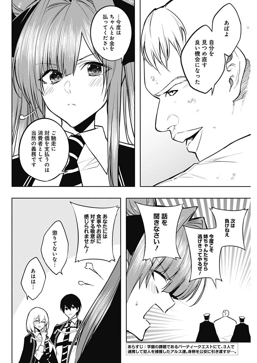 王立魔法学園の最下生～貧困街上がりの最強魔法師、貴族だらけの学園で無双する～ 第85話 - 2