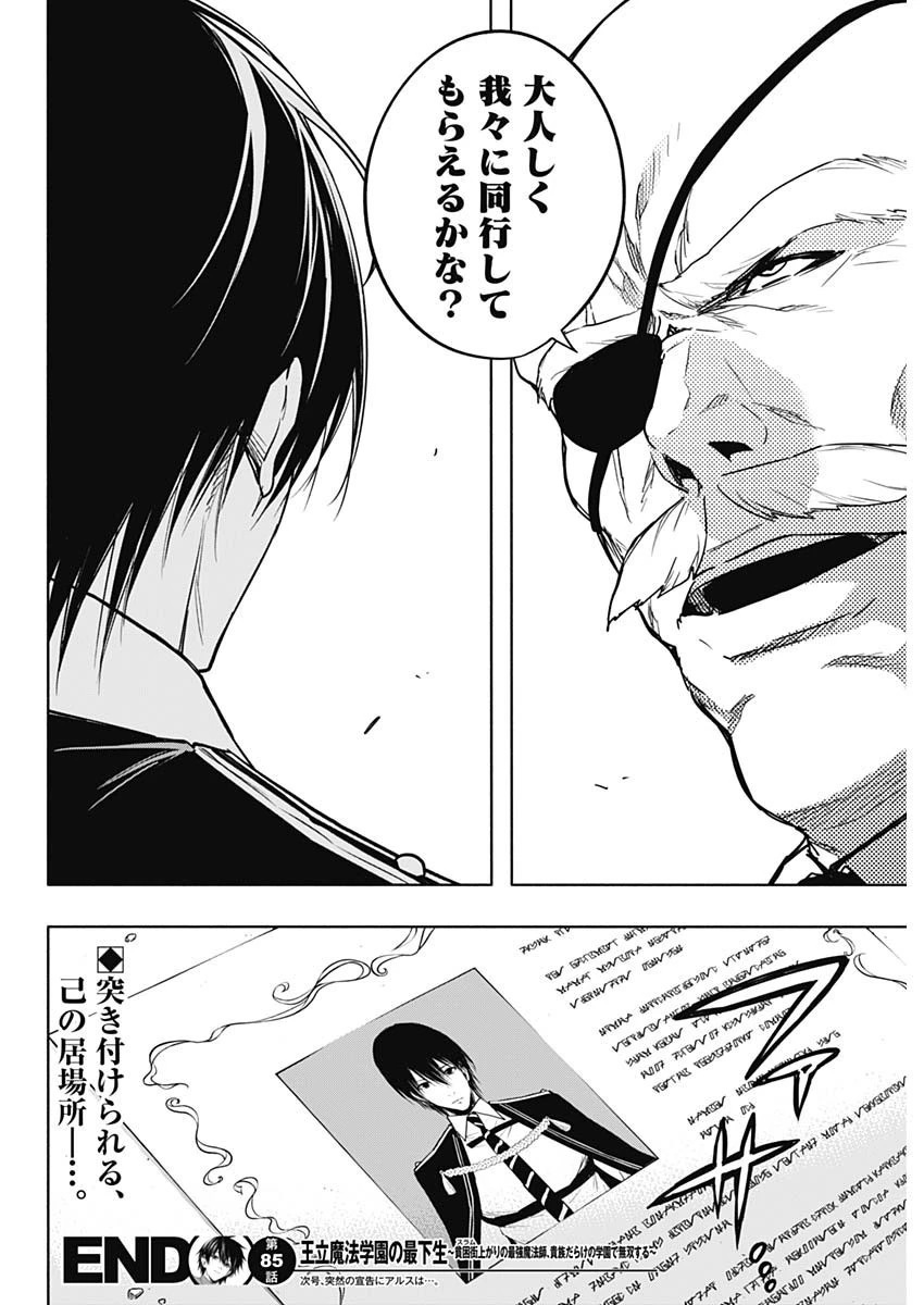 王立魔法学園の最下生～貧困街上がりの最強魔法師、貴族だらけの学園で無双する～ 第85話 - 18