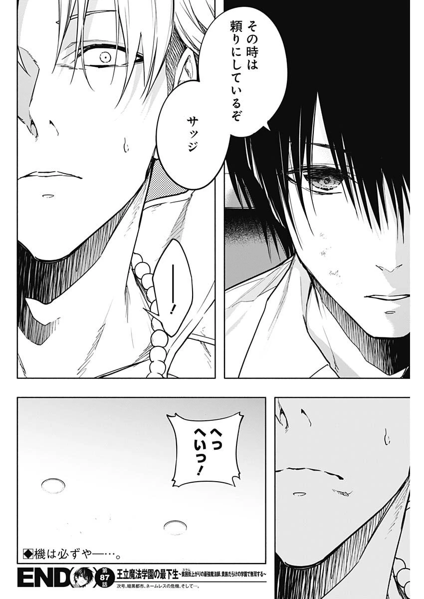 王立魔法学園の最下生～貧困街上がりの最強魔法師、貴族だらけの学園で無双する～ 第87話 - 18