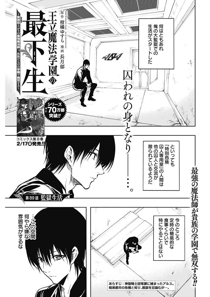 王立魔法学園の最下生～貧困街上がりの最強魔法師、貴族だらけの学園で無双する～ 第89話 - 1