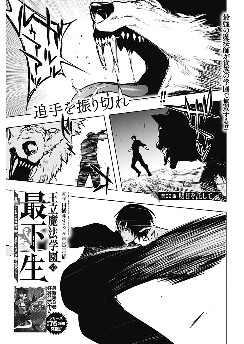 王立魔法学園の最下生～貧困街上がりの最強魔法師、貴族だらけの学園で無双する～ 第99話 - 1