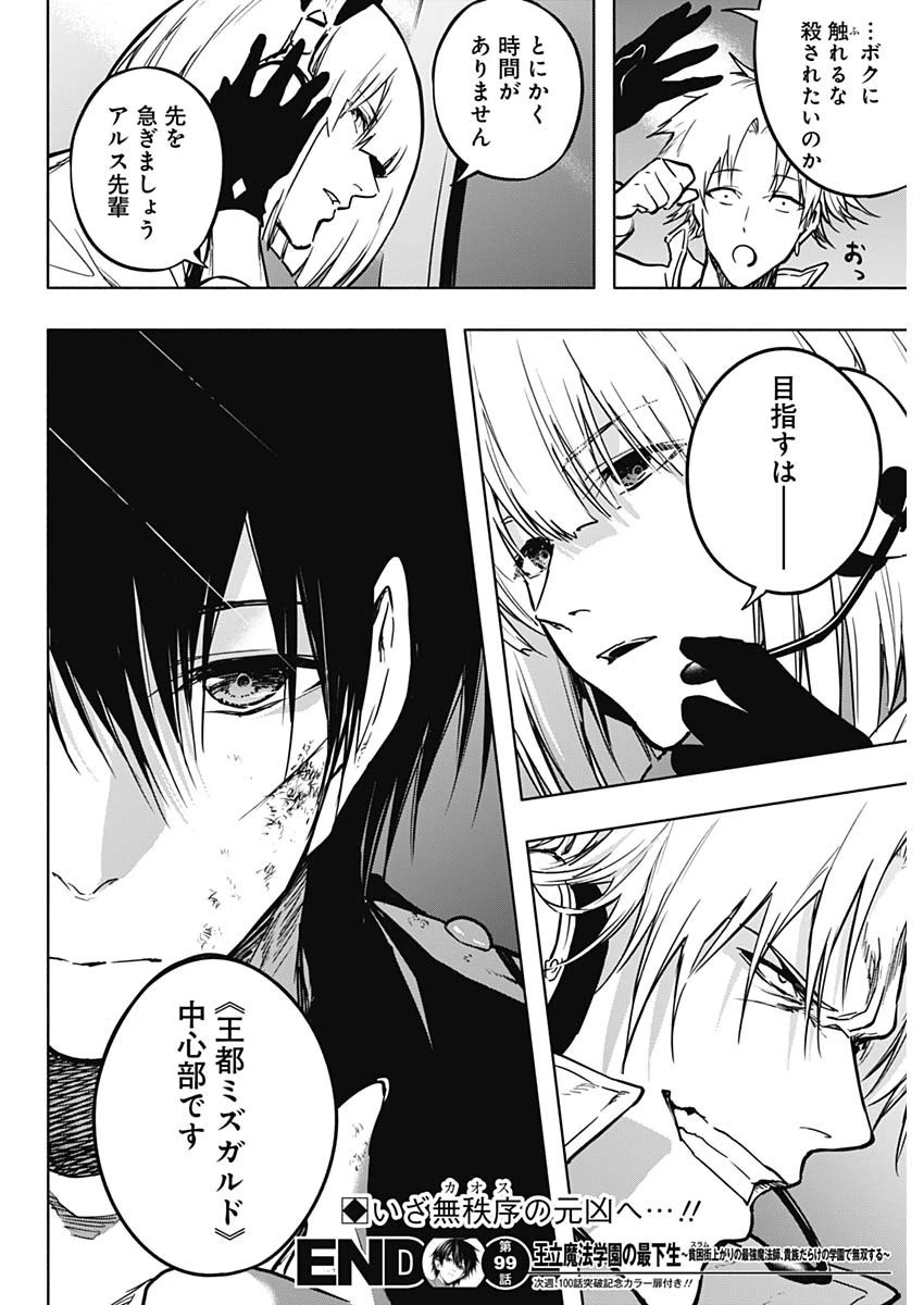 王立魔法学園の最下生～貧困街上がりの最強魔法師、貴族だらけの学園で無双する～ 第99話 - 18