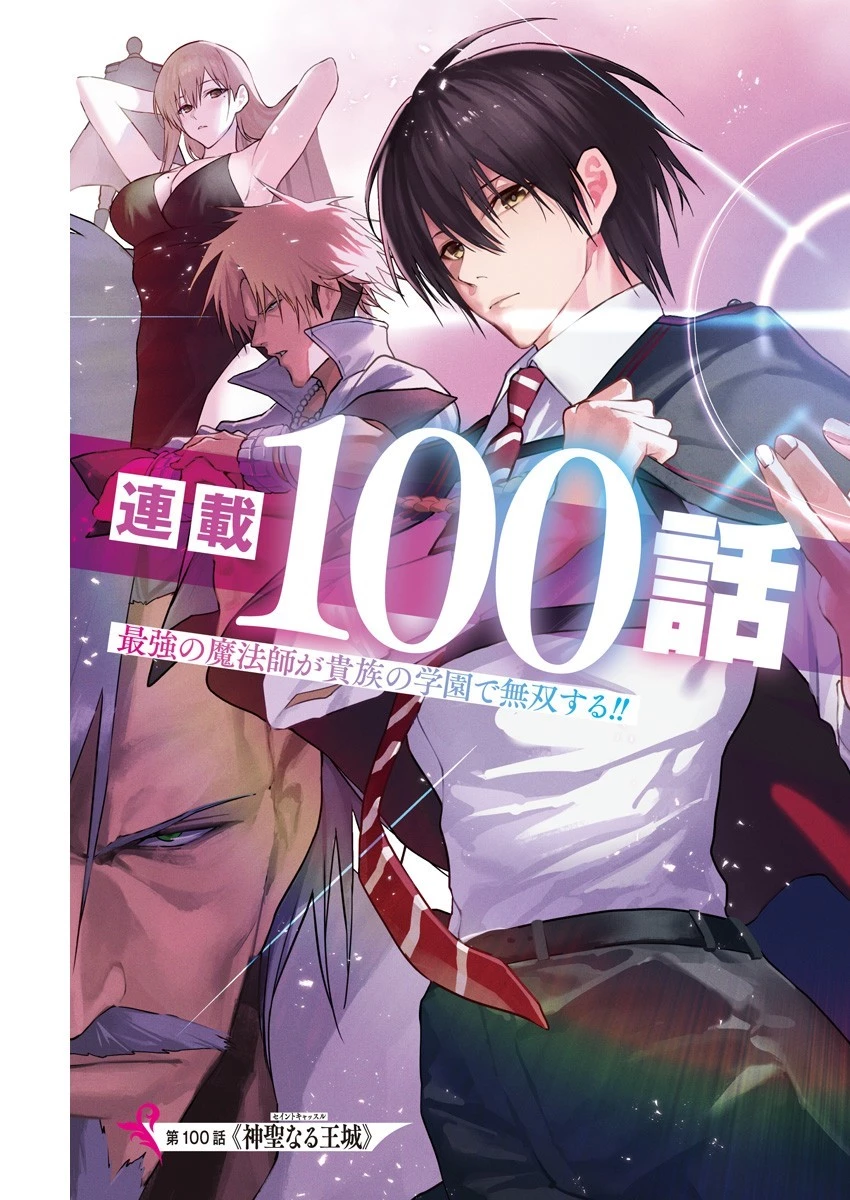 王立魔法学園の最下生～貧困街上がりの最強魔法師、貴族だらけの学園で無双する～ 第100話 - 1
