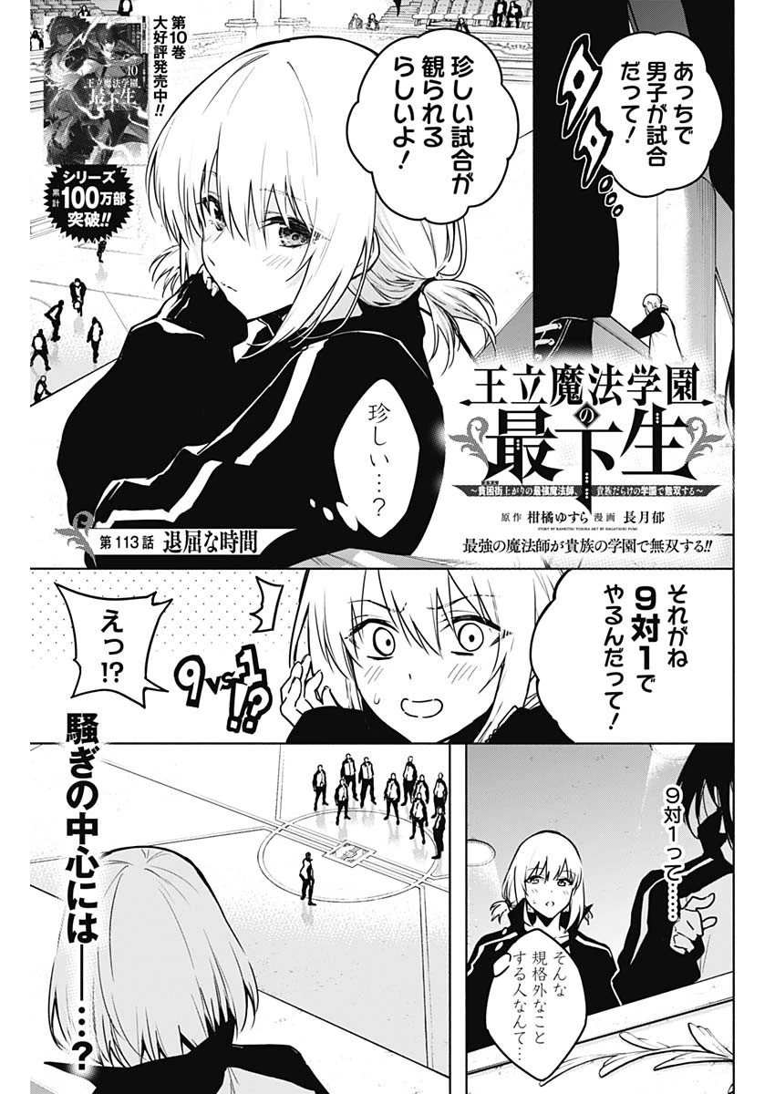 王立魔法学園の最下生～貧困街上がりの最強魔法師、貴族だらけの学園で無双する～ 第113話 - 1