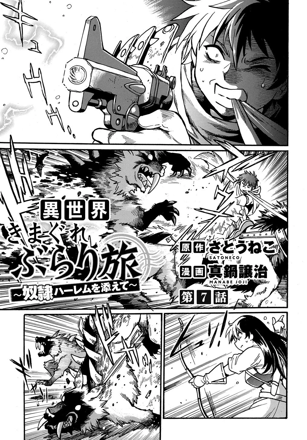 異世界きまぐれぶらり旅 ～奴隷ハーレムを添えて～ 第7話 - 1