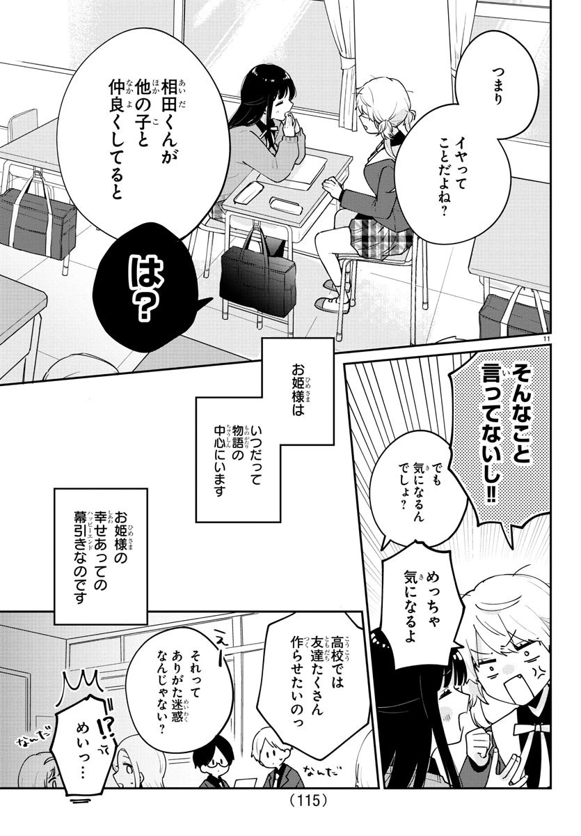 幼馴染のお姫様 第3話 - 11
