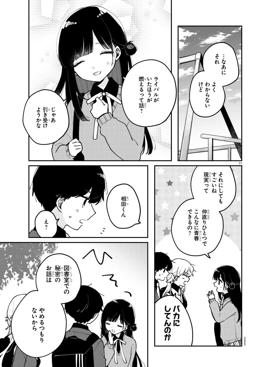 幼馴染のお姫様 第23話 - 11