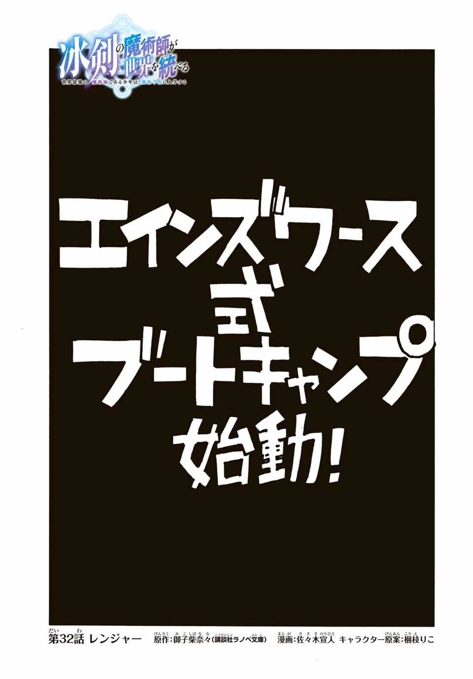 冰剣の魔術師が世界を統べる 世界最強の魔術師である少年は、魔術学院に入学する 第32話 - 3