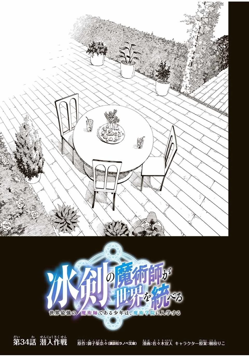 冰剣の魔術師が世界を統べる 世界最強の魔術師である少年は、魔術学院に入学する 第34話 - 1