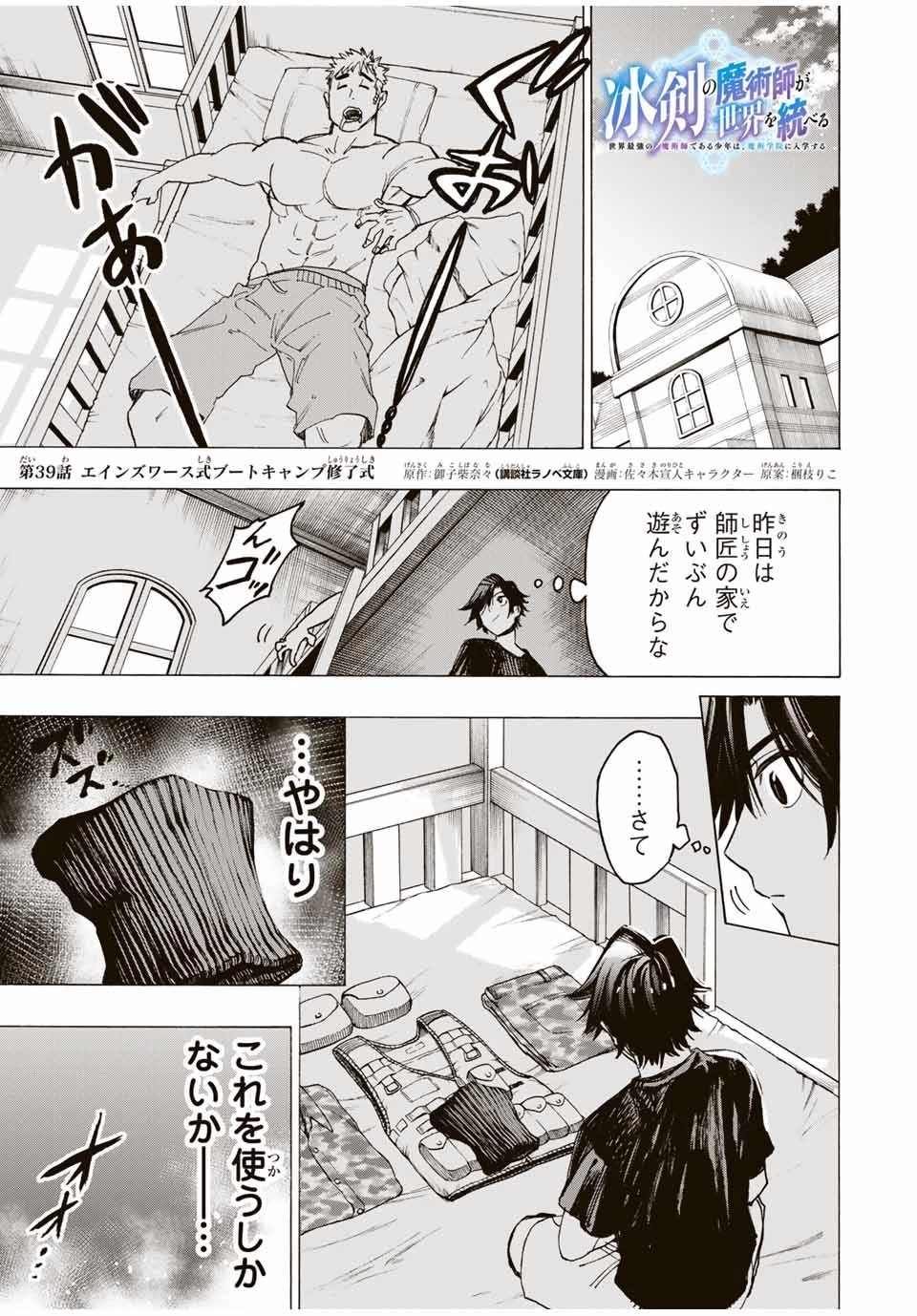 冰剣の魔術師が世界を統べる 世界最強の魔術師である少年は、魔術学院に入学する 第39話 - 1
