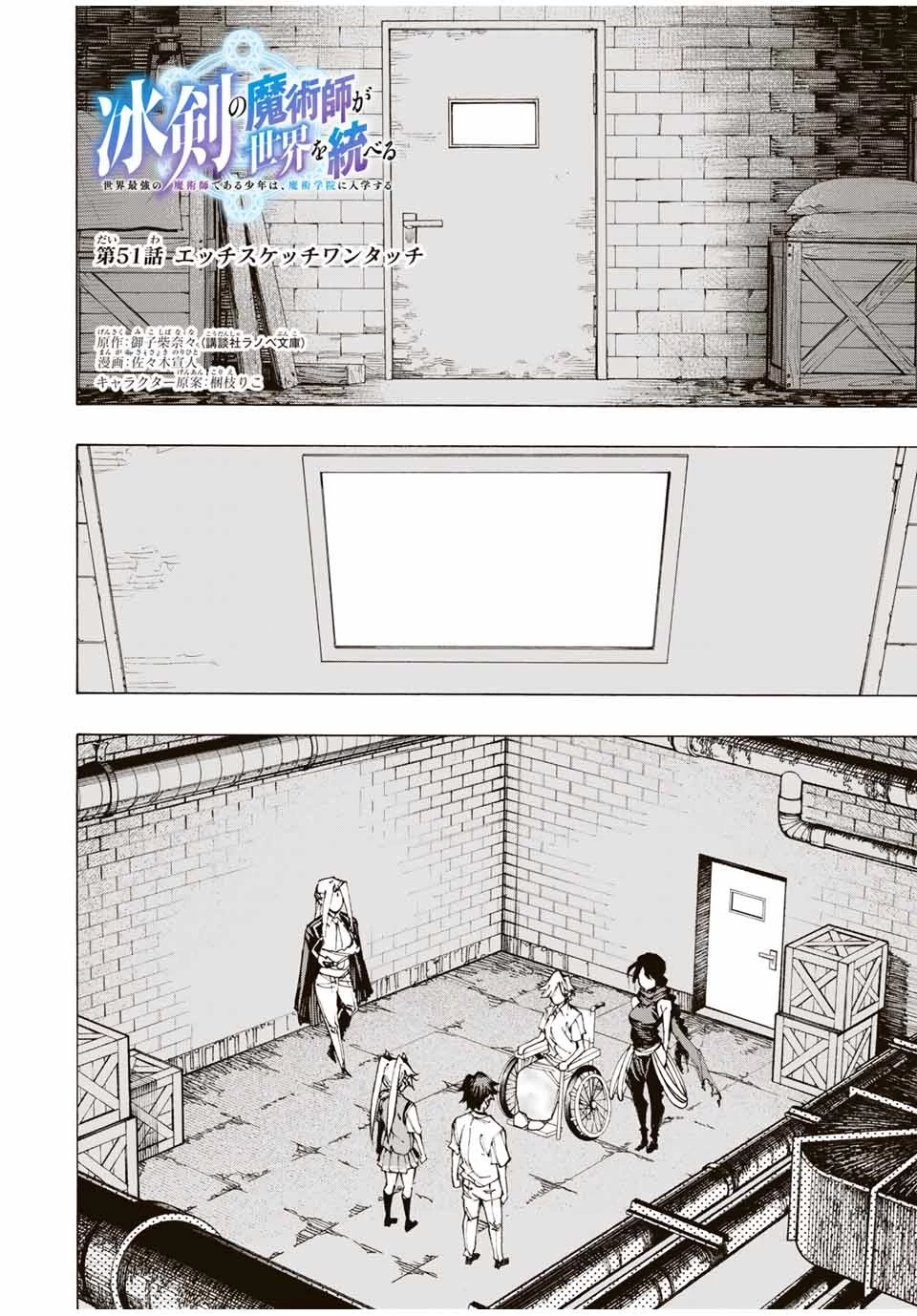 冰剣の魔術師が世界を統べる 世界最強の魔術師である少年は、魔術学院に入学する 第51話 - 1
