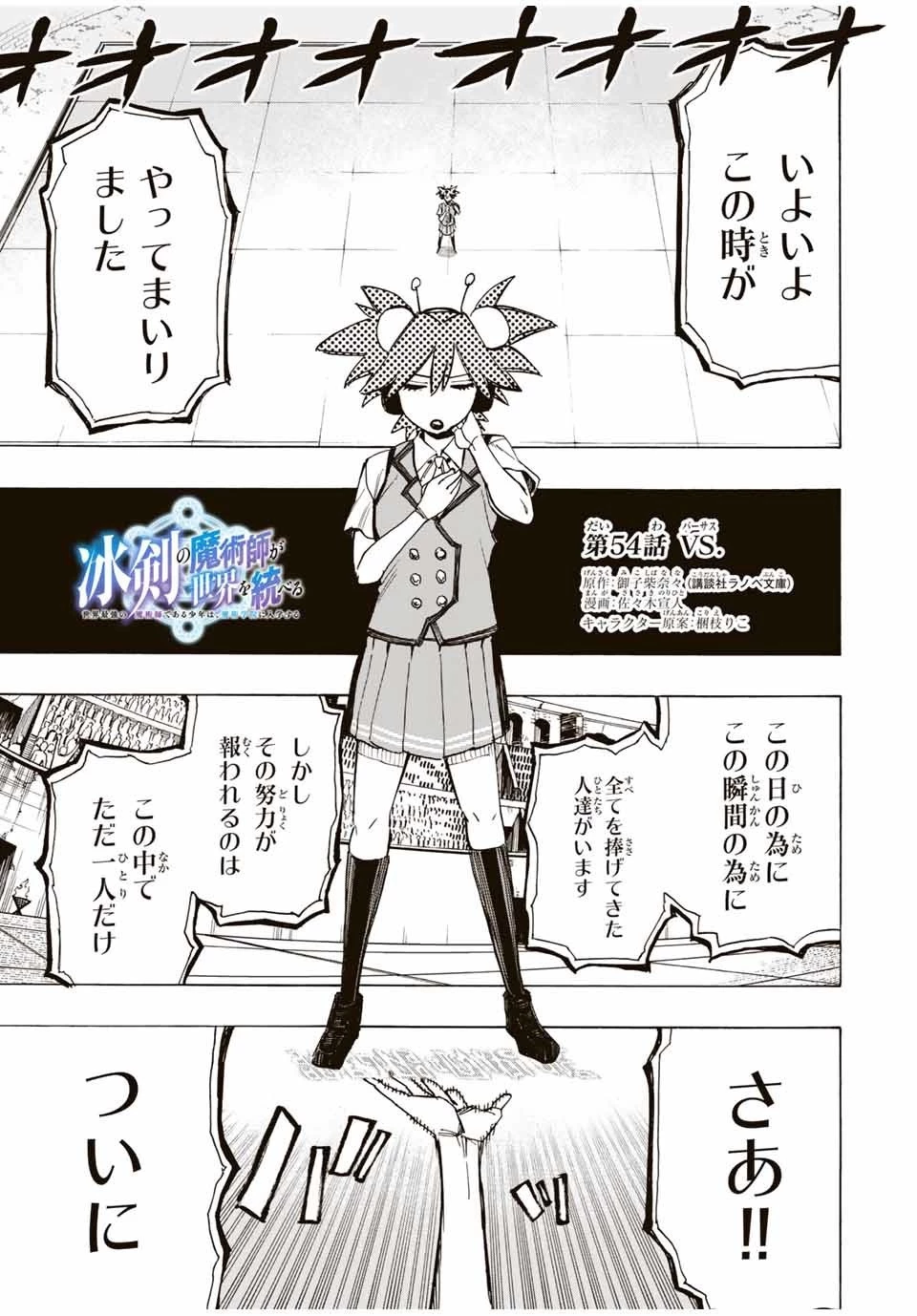 冰剣の魔術師が世界を統べる 世界最強の魔術師である少年は、魔術学院に入学する 第54話 - 1