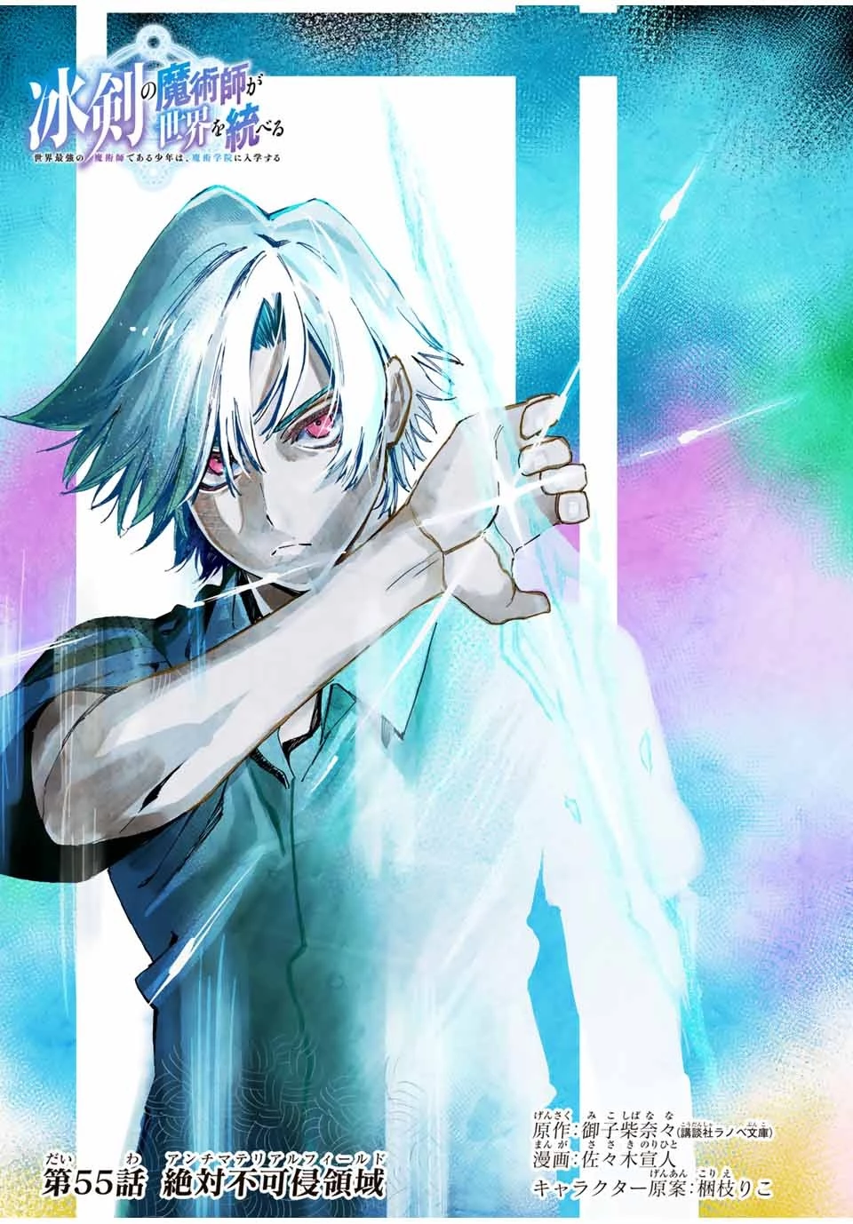 冰剣の魔術師が世界を統べる 世界最強の魔術師である少年は、魔術学院に入学する 第55話 - 1