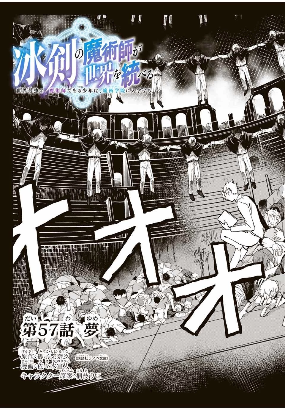 冰剣の魔術師が世界を統べる 世界最強の魔術師である少年は、魔術学院に入学する 第57話 - 3