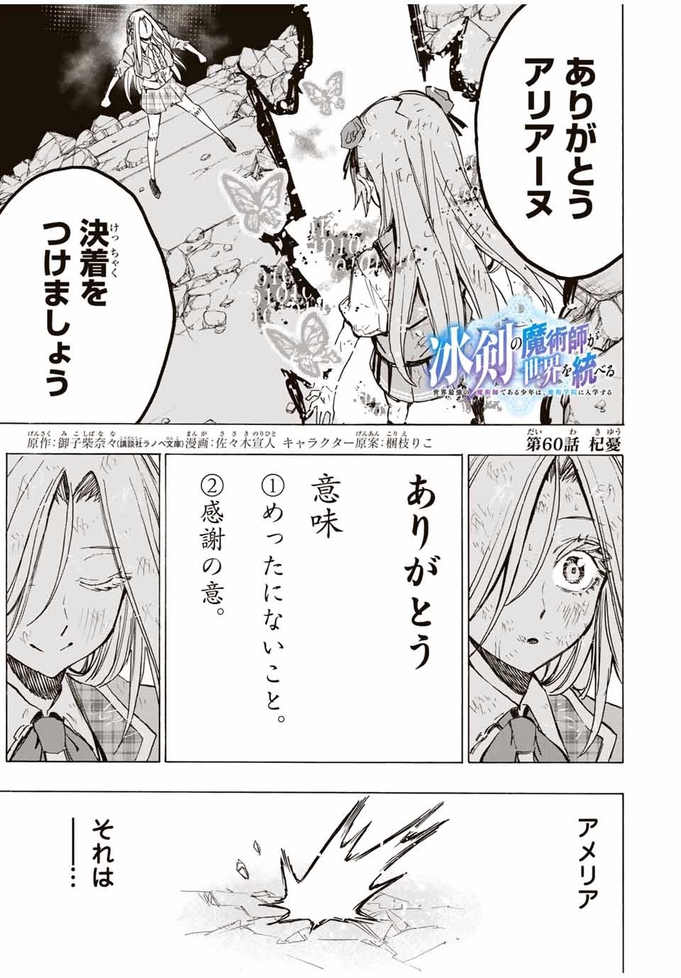 冰剣の魔術師が世界を統べる 世界最強の魔術師である少年は、魔術学院に入学する 第60話 - 1