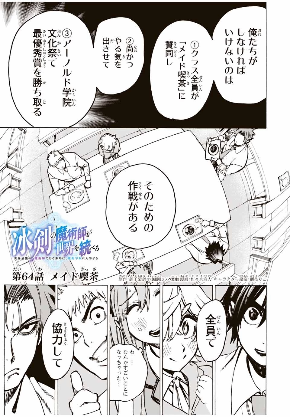 冰剣の魔術師が世界を統べる 世界最強の魔術師である少年は、魔術学院に入学する 第64話 - 1
